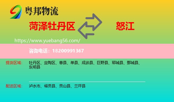 牡丹區(qū)到怒江物流