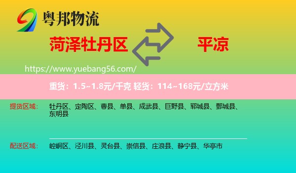 牡丹區(qū)到平?jīng)鑫锪? /></p>
                  <h2>服務范圍</h2>
                  <p>牡丹區(qū)提貨區(qū)域：
                    ，</p>
                  <p>平?jīng)鏊拓泤^(qū)域：
                    崆峒區(qū)、涇川縣、靈臺縣、崇信縣、莊浪縣、靜寧縣、華亭市。</p>
                  <h2>服務優(yōu)勢</h2>
                  <p>粵邦物流作為專業(yè)的<a href=
