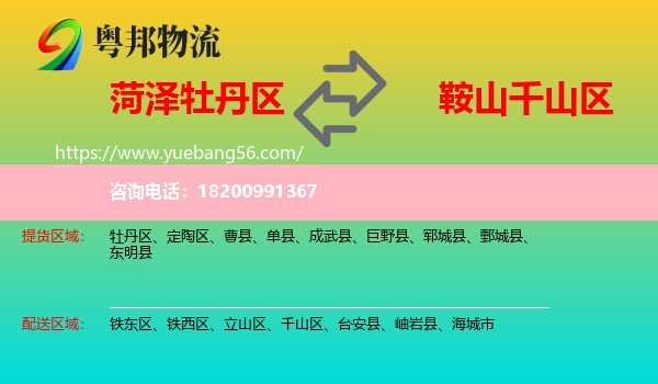 牡丹區(qū)到千山區(qū)物流