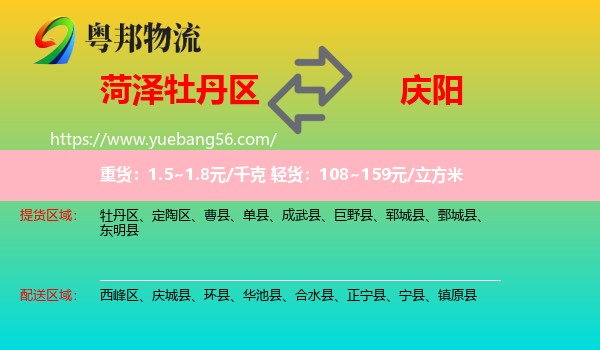 牡丹區(qū)到慶陽物流