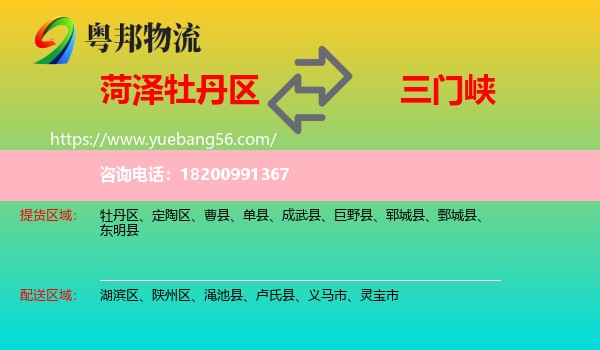 牡丹區(qū)到三門峽物流