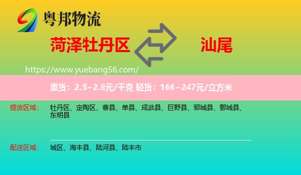 牡丹區(qū)到汕尾物流