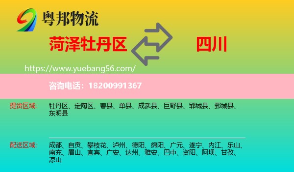 牡丹區(qū)到四川物流