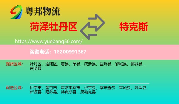 牡丹區(qū)到特克斯縣物流