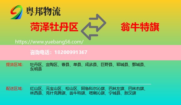 牡丹區(qū)到翁牛特旗物流