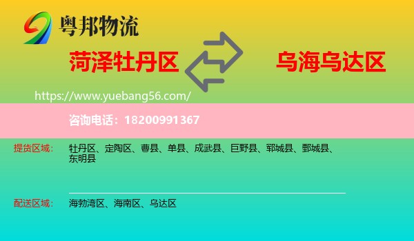 牡丹區(qū)到烏達(dá)區(qū)物流
