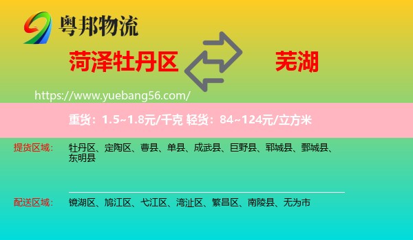 牡丹區(qū)到蕪湖物流