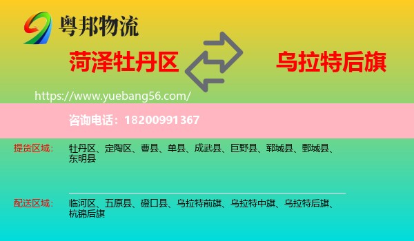 牡丹區(qū)到烏拉特后旗物流