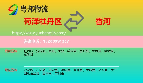 牡丹區(qū)到香河縣物流