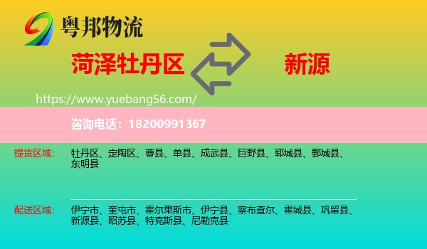 牡丹區(qū)到新源縣物流