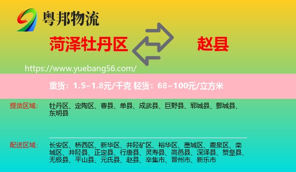 牡丹區(qū)到趙縣物流