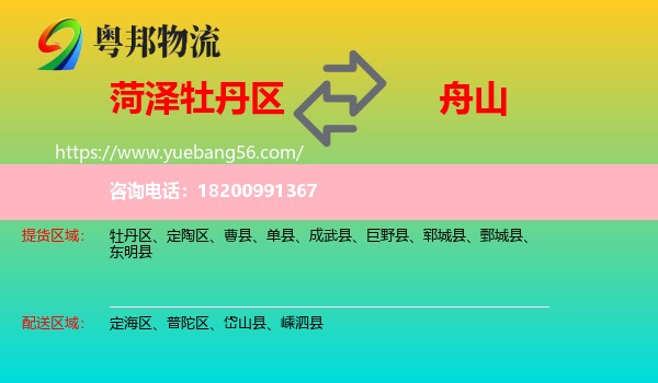 牡丹區(qū)到舟山物流