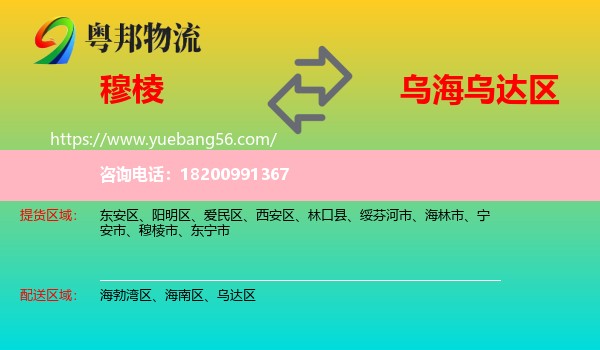 穆棱市到烏達區(qū)物流