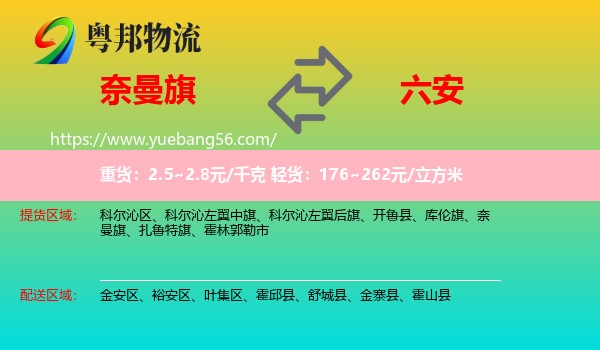 奈曼旗到六安物流