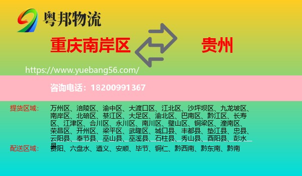 南岸區(qū)到貴州物流