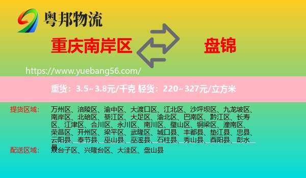 南岸區(qū)到盤錦物流