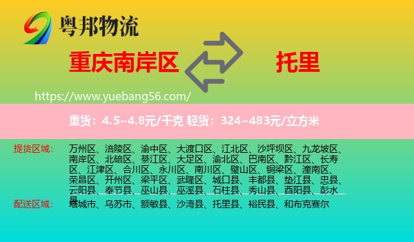 南岸區(qū)到托里縣物流