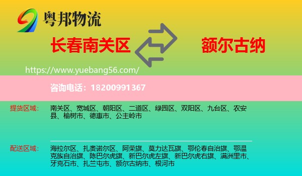 南關區(qū)到額爾古納市物流