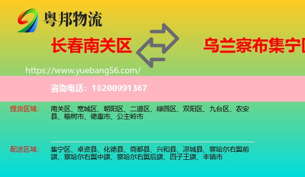 南關(guān)區(qū)到集寧區(qū)物流