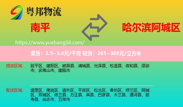 南平到阿城區(qū)物流