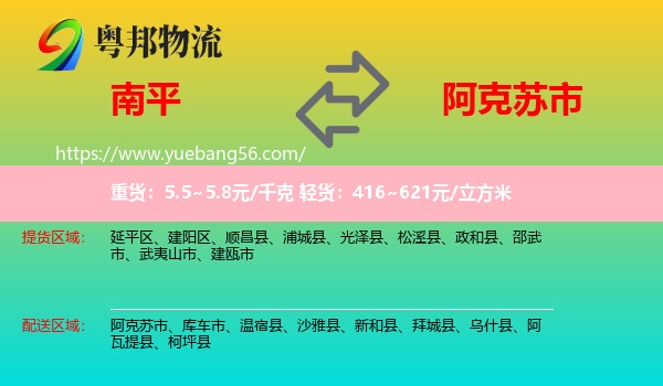 南平到阿克蘇市物流