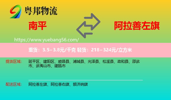 南平到阿拉善左旗物流