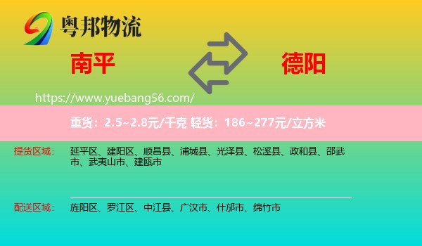 南平到德陽(yáng)物流