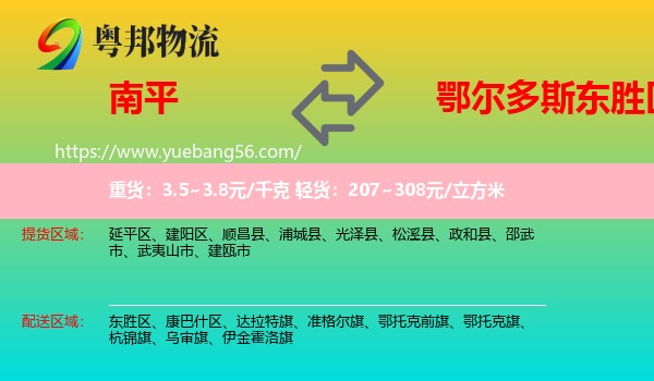 南平到東勝區(qū)物流