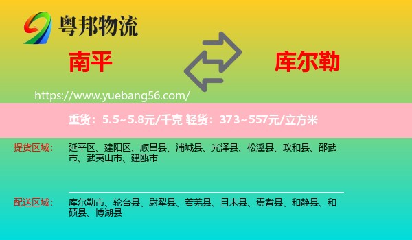 南平到庫爾勒市物流