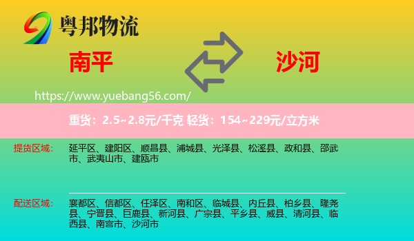 南平到沙河市物流