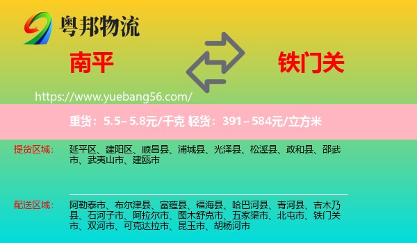 南平到鐵門(mén)關(guān)市物流