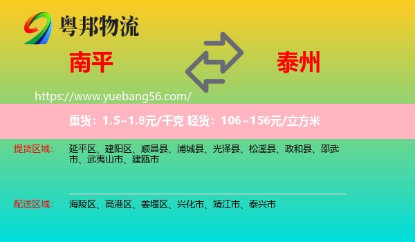 南平到泰州物流