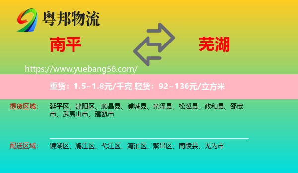 南平到蕪湖物流