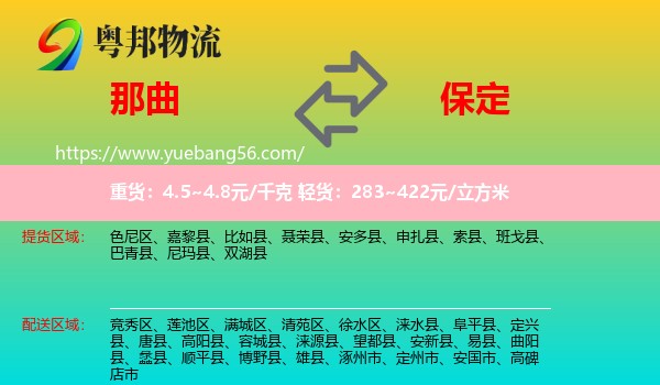 那曲到保定物流