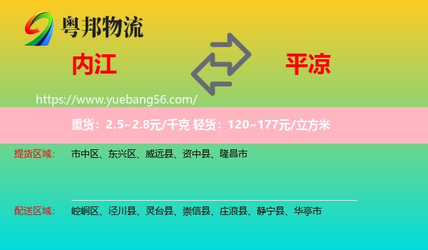 內(nèi)江到平?jīng)鑫锪? /></p>
                  <h2>服務范圍</h2>
                  <p>內(nèi)江提貨區(qū)域：
                    市中區(qū)、東興區(qū)、威遠縣、資中縣、隆昌市，</p>
                  <p>平?jīng)鏊拓泤^(qū)域：
                    崆峒區(qū)、涇川縣、靈臺縣、崇信縣、莊浪縣、靜寧縣、華亭市。</p>
                  <h2>服務優(yōu)勢</h2>
                  <p>粵邦物流作為專業(yè)的<a href=