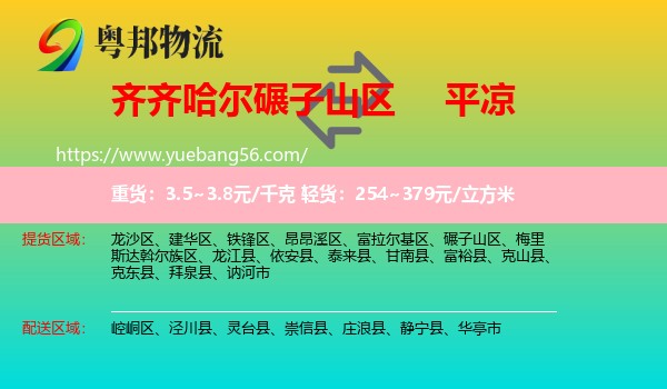 碾子山區(qū)到平?jīng)鑫锪? /></p>
                  <h2>服務(wù)范圍</h2>
                  <p>碾子山區(qū)提貨區(qū)域：
                    ，</p>
                  <p>平?jīng)鏊拓泤^(qū)域：
                    崆峒區(qū)、涇川縣、靈臺縣、崇信縣、莊浪縣、靜寧縣、華亭市。</p>
                  <h2>服務(wù)優(yōu)勢</h2>
                  <p>粵邦物流作為專業(yè)的<a href=