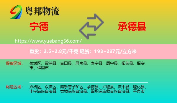 寧德到承德縣物流