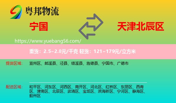 寧國市到北辰區(qū)物流