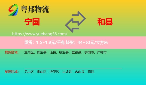 寧國市到和縣物流