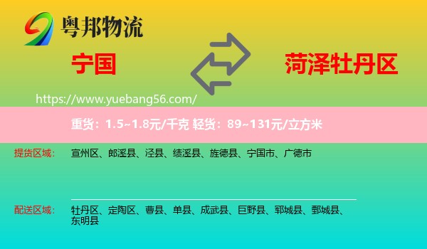 寧國市到牡丹區(qū)物流