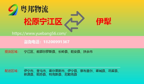 寧江區(qū)到伊犁物流