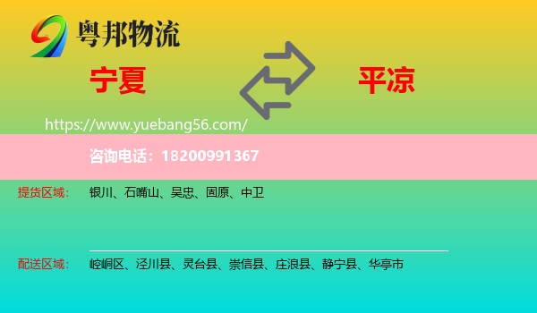 寧夏到平?jīng)鑫锪? /></p>
                  <h2>服務(wù)范圍</h2>
                  <p>寧夏提貨區(qū)域：
                    銀川、石嘴山、吳忠、固原、中衛(wèi)，</p>
                  <p>平?jīng)鏊拓泤^(qū)域：
                    崆峒區(qū)、涇川縣、靈臺(tái)縣、崇信縣、莊浪縣、靜寧縣、華亭市。</p>
                  <h2>服務(wù)優(yōu)勢(shì)</h2>
                  <p>粵邦物流作為專業(yè)的<a href=