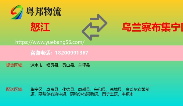 怒江到集寧區(qū)物流