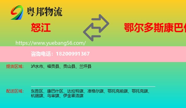 怒江到康巴什區(qū)物流