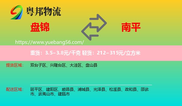 盤錦到南平物流