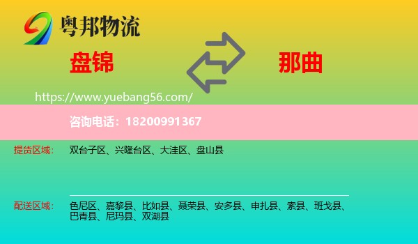 盤錦到那曲物流