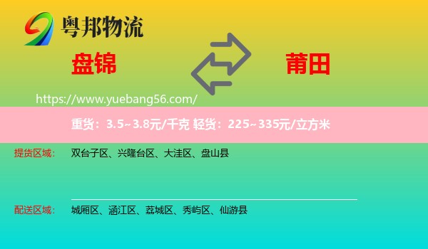 盤錦到莆田物流