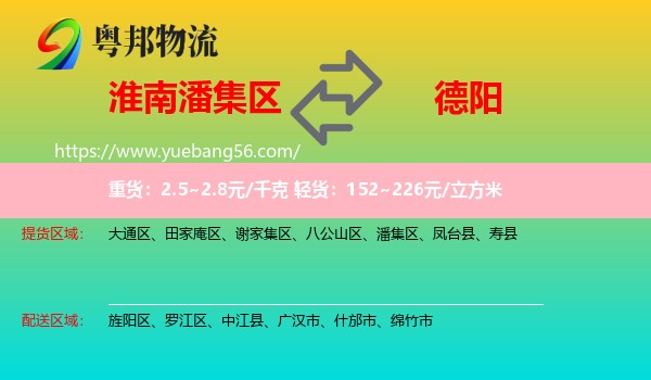 潘集區(qū)到德陽物流