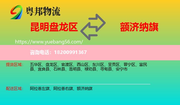 盤龍區(qū)到額濟(jì)納旗物流