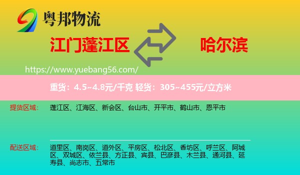 蓬江區(qū)到哈爾濱物流